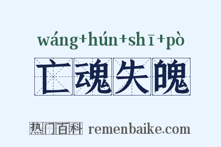 亡魂失魄是什么意思的图片